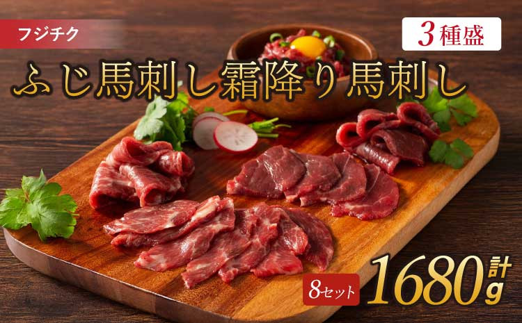 
            フジチクふじ馬刺し赤身・霜降り 3種類 食べ比べセット  計約1680g 各8個 ふじ馬刺し 馬刺し
          