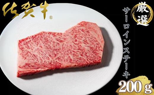 
            佐賀雌牛専門焼肉店の佐賀牛サーロインステーキ（200g）：B270-009
          