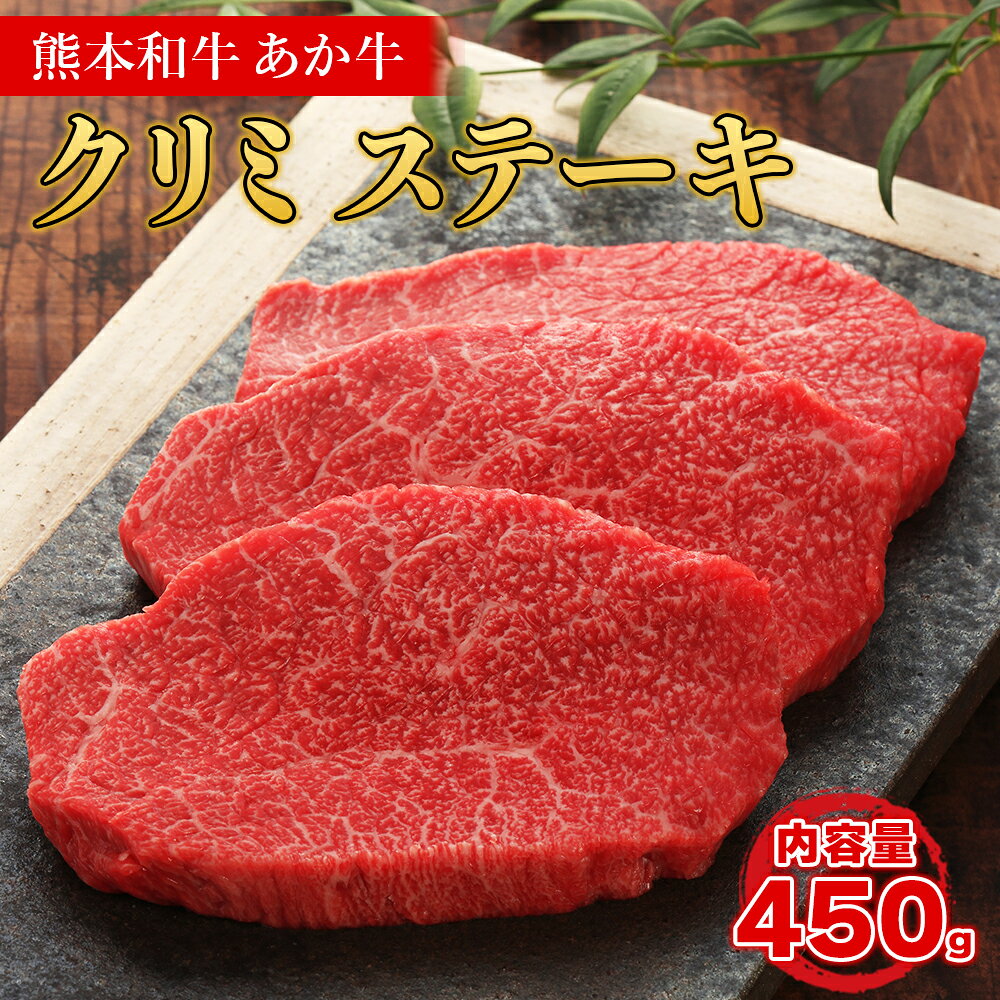 【ふるさと納税】 熊本和牛 あか牛 クリミステーキ 450g 肉 牛肉 国産 和牛 ステーキ ステーキ肉 赤身 クリ ウデ肉 希少部位 クリミ 肩サンカク あか牛のたれセット 熊本県 水上村
