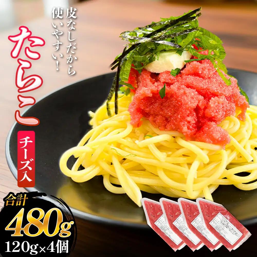 たらこ チーズ 白ワイン入り 480g ( 120g × 4個 ) バラコ タラコ ほぐし 小分け チューブ 魚卵  プチプチ 魚介 魚介類 海鮮 冷凍 宮城県 宮城 石巻市 石巻