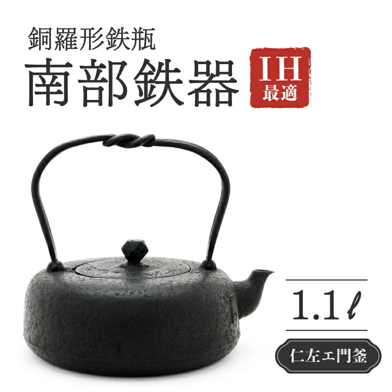 【ふるさと納税】 銅羅形鉄瓶 1.1L 仁左衛門釜 南部鉄器 鉄瓶 やかん 急須 伝統工芸品 最高級品 お祝い プレゼント 観賞用 砂鉄製 お茶 美味しい 直火OK IHヒーター対応 錆びにくい 漆 茶道具 岩手県 盛岡市 東北 岩手 盛岡 御釜屋