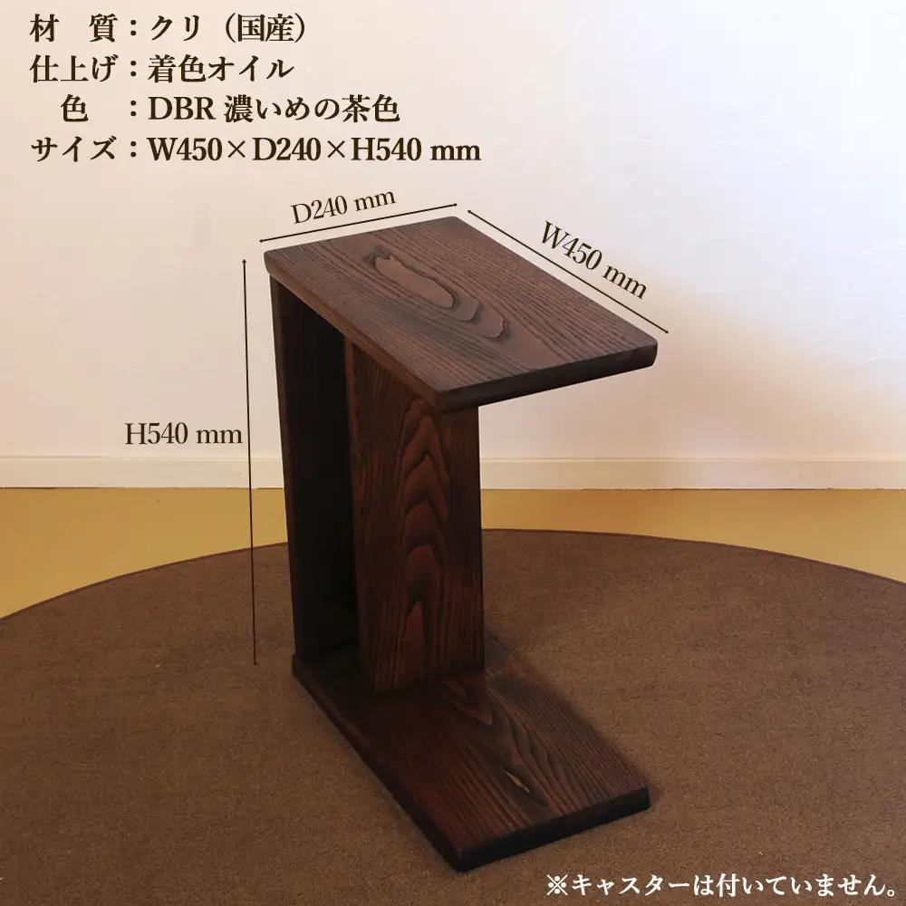 サイドテーブル 【DBR　濃いめの茶色】(ダークブラウン)【縦置き・横置き可能】 高さ540mm(54cm）【国産クリ使用・着色オイル仕上げ】【89-4【1】】