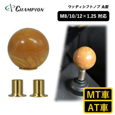 ふるさと納税 富田林市 チャンピオンツール ウッディシフトノブ丸型 AT車用 MT車用 木柄 汎用 No.SK-WSKRS