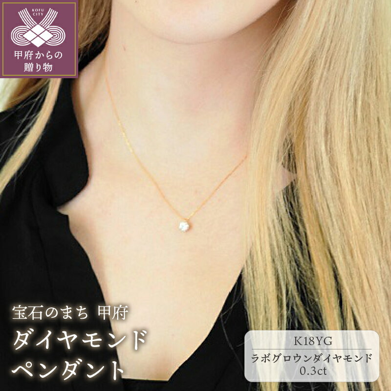 【ふるさと納税】＜ 甲府ジュエリー ＞ ネックレス ペンダント レディース ジュエリー アクセサリー K18 イエローゴールド 人工ダイヤモンド0.3ct up ジュエリーケース付 鑑定書付 保証書付 k163-006