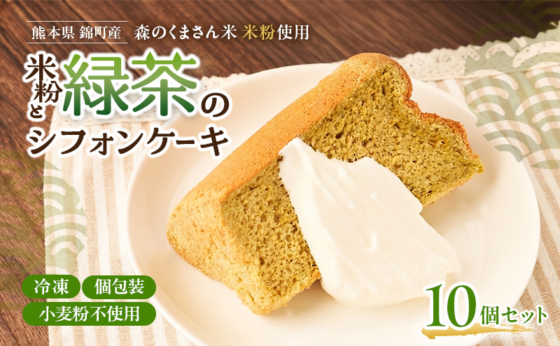 熊本県錦町 米粉と緑茶のシフォンケーキ 10個セット　洋生菓子 スイーツ 小麦粉不使用 グルテンフリー 米粉 緑茶 ふんわり 軽やか おいしい シフォンケーキ ティータイム お茶うけ デザート 冷凍スイーツ