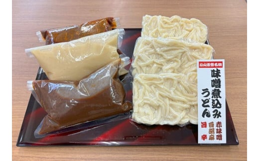 B1B1小山茶寮特製3種の味噌煮込みうどん食べ比べセット（3種×1食）