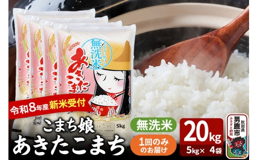 あきたこまち ＜令和8年産 新米受付＞ 『こまち娘』 無洗米 20kg（5kg×4袋） 吉運商店 [新米 先行受付 米 こめ コメ 無洗米 あきたこまち 秋田県 男鹿市]