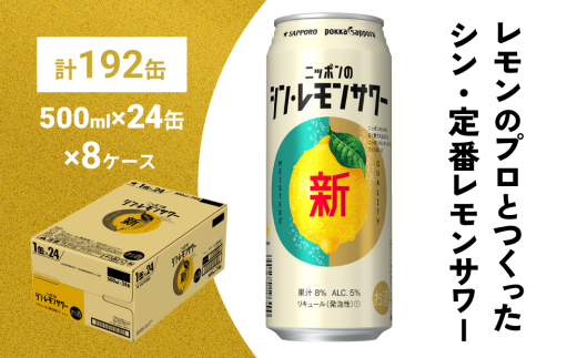 
ニッポン の シン ・ レモンサワー 500ml×192缶(8ケース分)同時お届け サッポロ 缶 チューハイ 酎ハイ
