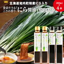 【ふるさと納税】知内町特産☆にら入り醤油・焼肉のたれ 200ml×各2本《スリーエス》しょうゆ 醤油 調味料 たれ 焼肉 焼肉のたれ にら ニラ 特産品 北海道 知内 ふるさと納税