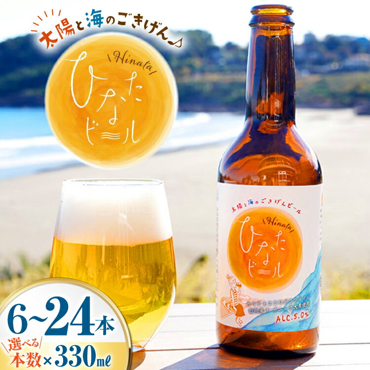 【ふるさと納税】選べる本数 ビール 太陽と海のごきげん ひなたビール 330ml 瓶 6本〜24本 [Hinata Organic Elements 宮崎県 日向市 452061211] クラフトビール クラフト 酒 お酒 地ビール ラガータイプ フルーティ オーガニック