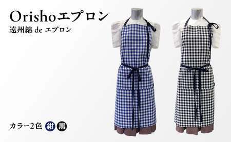 【Orishoエプロン by 遠州織物】 遠州綿 de エプロン C1-B・K 衣類 静岡 浜松市 紺