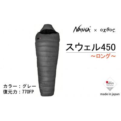 ふるさと納税 羽咋市 【ロング】NANGA×oxtos スウェル450