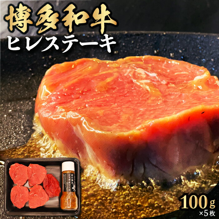 【ふるさと納税】 【博多和牛】ヒレステーキ 100g×5枚 (自家製 ジャポネソース付) 肉 お肉 ヒレ ステーキ肉 高級 赤身 和牛ステーキ カット肉 牛肉 冷凍 送料無料 福岡県 うきは市
