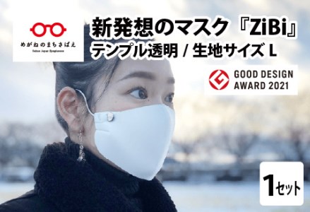 グッドデザイン賞2021受賞 マスクのヒモから解放 メガネ技術×新発想のマスク『ZiBi』透明　L