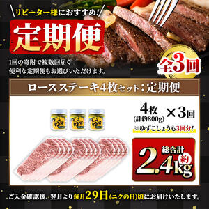 ＜定期便・全3回(連続)＞毎月届く定期便！4等級以上！鹿児島県産黒毛和牛ロースステーキ！(計約2.4kg/4枚・計800g×3回) 黒毛和牛 ロース ステーキ 【ナンチク】 T28