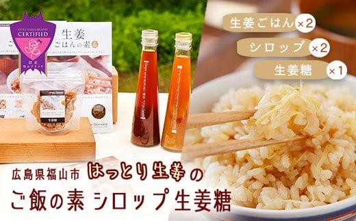 福山産 厳選素材の「生姜ごはんの素×2袋」＆「ジンジャーシロップ200ml×2本」＆「生姜糖×1個 」