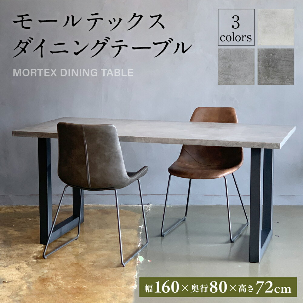 【ふるさと納税】モールテックス ダイニングテーブル 口の字脚 幅1600mm×奥行800mm×高さ720mm 長方形 シンプル インテリア 家具 おしゃれ 台 八代市 熊本県 送料無料