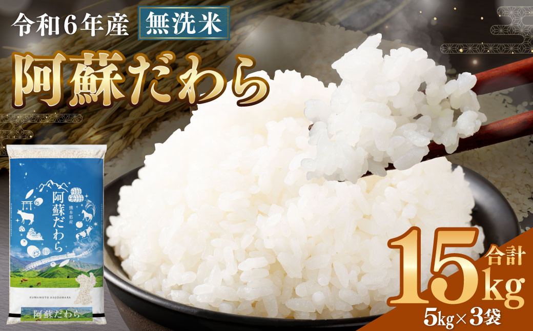 
            ＜令和6年産＞ 新米  【無洗米】 阿蘇だわら 15kg （5kg×3袋） 【2024年12月上旬発送開始予定】 精米 米 無洗米 熊本のお米 西原村
          