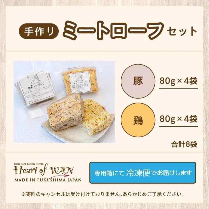 ドッグフード ミートローフセット 鶏肉・豚肉 8袋セット 犬 ペットフード【株式会社ハートオブワン】