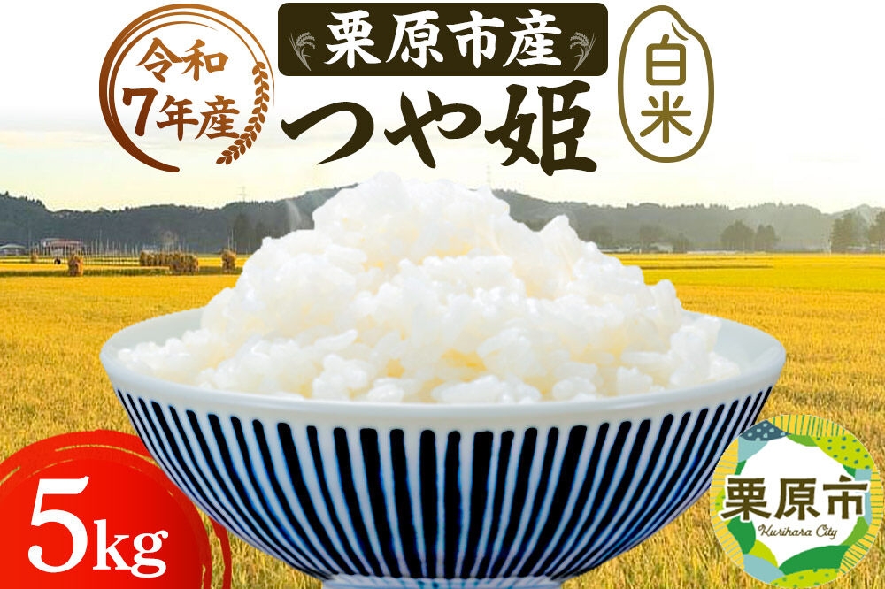 
                  栗原育ちの黒澤農産のお米 令和7年産 白米 つや姫 5kg [つや姫 白米 米 ブランド米 生活品 食卓 おにぎり 宮城県 栗原市 黒澤農産]
                