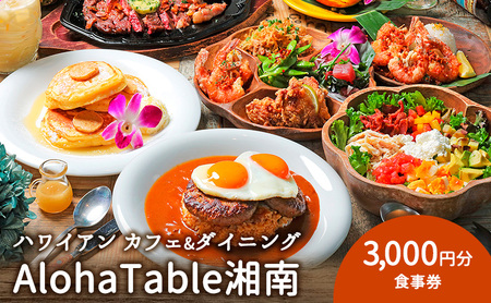 AlohaTable 湘南 食事券 3000円分 ｜【 ハワイアンカフェ＆レストラン 】