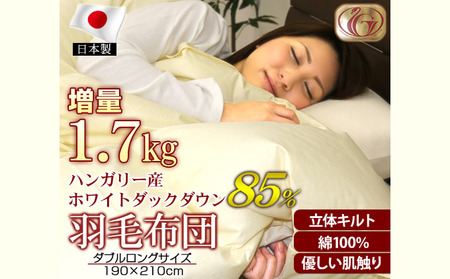 羽毛布団【DL（ダブルロング）】ハンガリー産ホワイトダックダウン85％ 無地 寝具 掛け布団 暖かい 綿 手作り 日本製 
