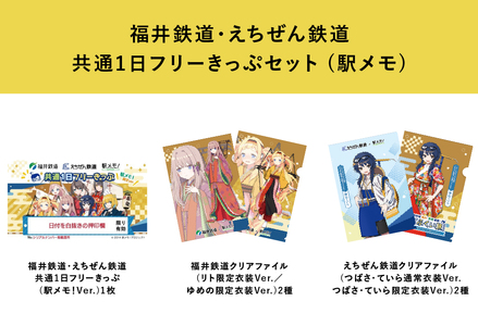 福井鉄道・えちぜん鉄道×「駅メモ！」コラボ　共通1日フリーきっぷセット [B-06608] / 北陸新幹線 ハピラインふくい ふくい旅 福井 越前 でんこ 北府ゆめの リト＝フォン＝シュトゥットガルト 勝山ていら 田原町つばさ おでかけ Our Rails