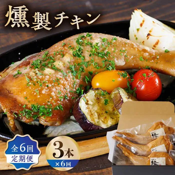 【6回定期便】燻製 チキン 3本入り 【燻製工房 縁】 スモークチキン 鶏肉 お肉 熊本県 特産品  [ZBF028]