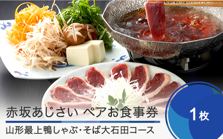 東京赤坂あじさい 和食 ペアお食事券「山形最上鴨しゃぶ・そば大石田コース」 ギフト 人気 オススメ 福利厚生 プレゼント ディナー 東京 チケット 記念日 お祝い 支援 aa-okknx