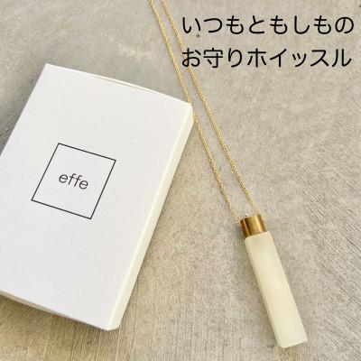 ふるさと納税 鯖江市 防災・防犯用笛『effe 〜bottle prism〜』 クリーム(2)
