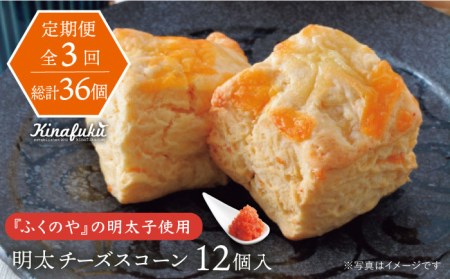【全3回定期便】明太 チーズ スコーン 12個 セット  糸島市 / スコーン専門店キナフク 焼き菓子 焼菓子 洋菓子 スイーツ 明太子 パン [AFA021] スコーン スコーンセット スコーン定期便 スコーン スコーンセット スコーン定期便