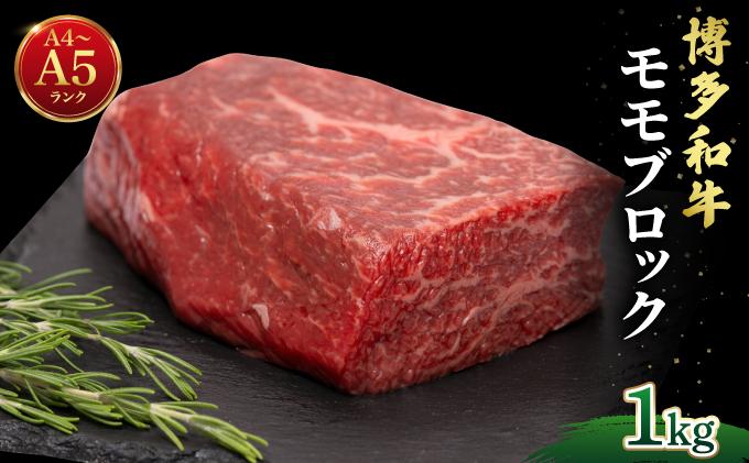 寄附額改定↓ 博多和牛 牛肉 赤身 モモ ブロック 1kg（500g×2）【肉のくまもと屋】