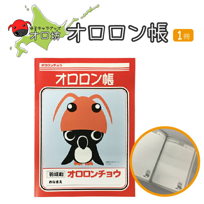 【ふるさと納税】ゆるキャラ グッズ 『オロ坊』のオロロン帳 1000円 1000円ポッキリ ご当地 お土産 ノート キャラ キッズ オロ坊 ふるさと納税 北海道 羽幌 羽幌町【21001】