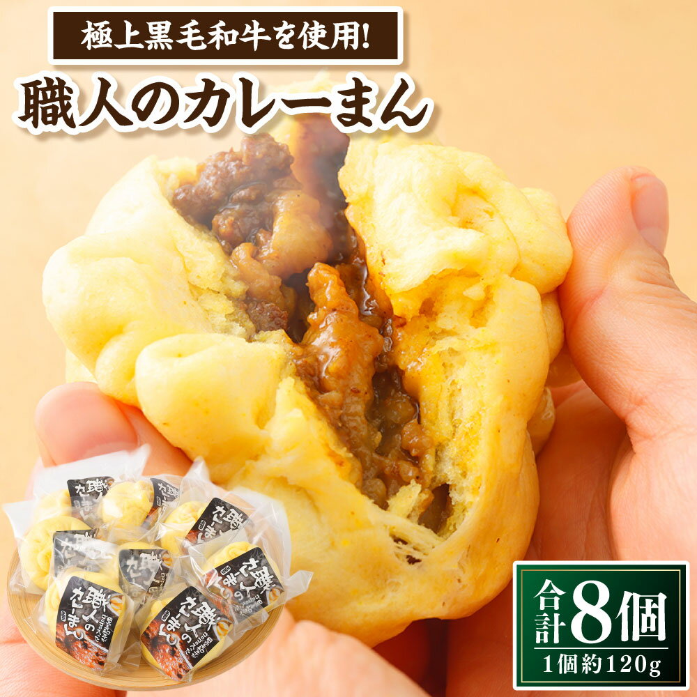 【ふるさと納税】職人のカレーまん 計960g（120g×8個入り） カレーまん 黒毛和牛 牛肉 お肉 惣菜 中華 点心 冷凍 九州 熊本県 送料無料