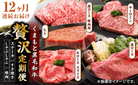 【12回定期便】くまもと黒毛和牛 贅沢定期便（ステーキ すき焼き しゃぶしゃぶ 焼肉）【馬刺しの郷 民守】 スライス バラ 和牛 サーロイン 肩ロース すき焼き 焼肉用 しゃぶしゃぶ [ZBL037]