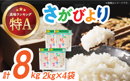 【時間が経っても美味しい】令和6年産 さがびより 白米 計8kg（2kg×4袋）/ お米 精米 ブランド米 ふるさと納税米 / 佐賀県 / 株式会社森光商店 [41ACBW013]