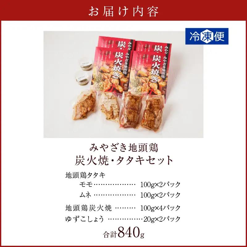 みやざき地頭鶏炭火焼・タタキセット(合計840g) 鶏肉 加工品 国産_T017-0065