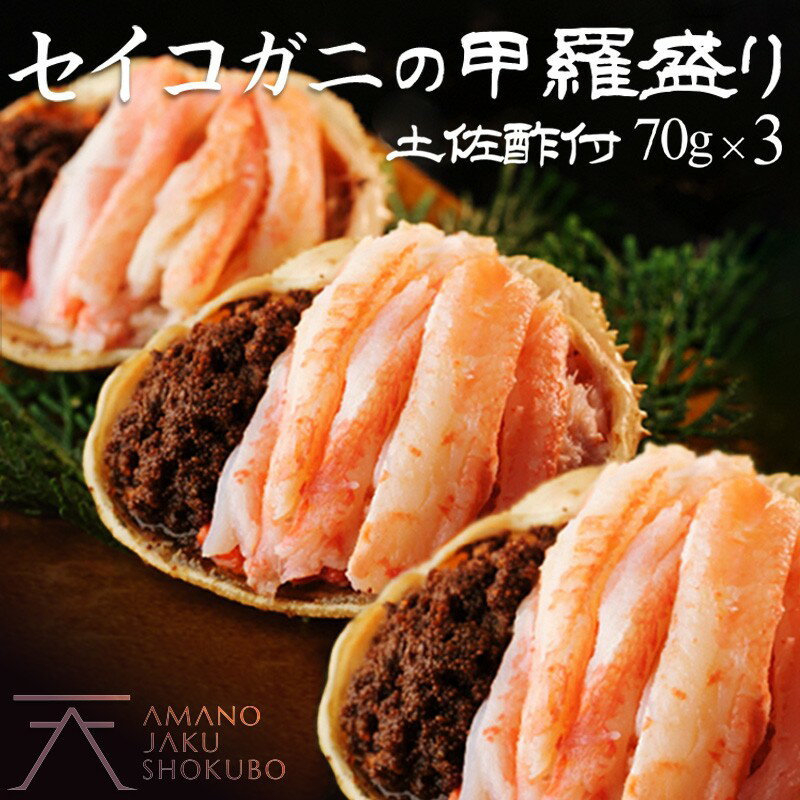 【ふるさと納税】セイコ蟹の甲羅盛　3セット 海鮮 魚介 魚介類 かに カニ 蟹 セイコ蟹 甲羅盛 甲羅盛り 天の酒喰食房 あまのじゃく せいこかに せいこ蟹 セコ蟹 せこかに せこ蟹 送料無料 手軽 ギフト 贈り物 プレゼント
