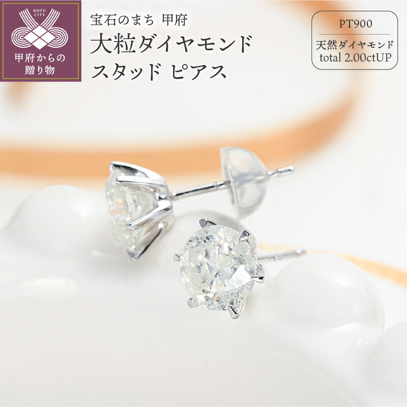 【ふるさと納税】＜ 甲府ジュエリー ＞ ピアス ダイヤモンド ジュエリー レディース アクセサリー 2ct プラチナ PT900 Deliciae ギフト プレゼント 誕生日 記念日 ケース付 バッグ付 鑑別書付 保証書付 k137-071