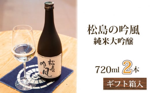 No.105 松島の吟風　純米大吟醸720ml×2本（ギフト箱入） ／ お酒 日本酒 宮城県