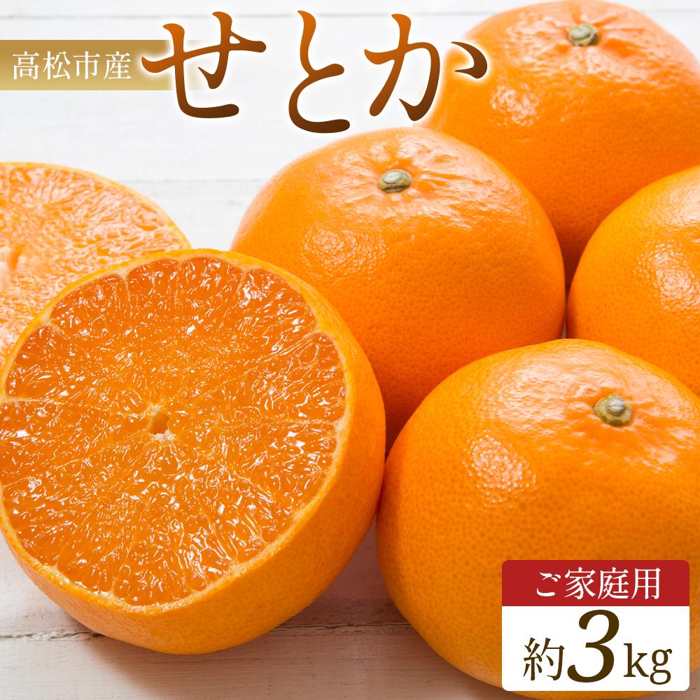 【ふるさと納税】ご家庭用　せとか　約3kg【2026年2月中旬～2026年3月下旬配送】 | みかん ミカン 果物 フルーツ 柑橘 甘い 果肉 果汁 たっぷり 爽やか ジューシー 蜜柑 自宅用 香川県 高松市 濃厚 薄皮