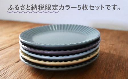 【美濃焼】Stripe プレートSS 5枚セット 【作山窯・SAKUZAN】【TOKI MINOYAKI返礼品】食器 小皿 醤油皿 薬味皿 取り皿 限定カラー くすみカラー カラフル カフェ風 写真映