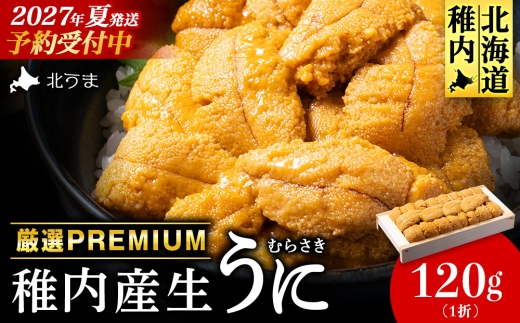 【先行予約】【厳選PREMIUM】美味しいウニは昆布の名産地にあり!生むらさきうに120g
