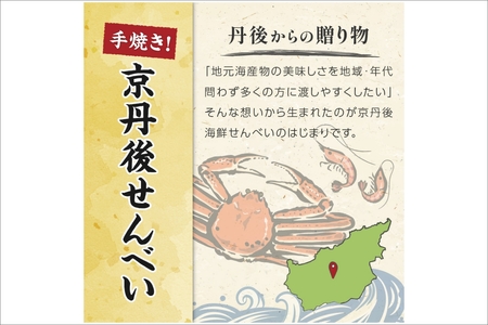 京丹後海鮮せんべい　蟹、甘海老、地魚など４種類×各5袋セット！　京丹後市近海の海産物から作られたプレミアム煎餅！　贈呈品にも◎　蟹　松葉蟹　甘海老　地魚　天然素材