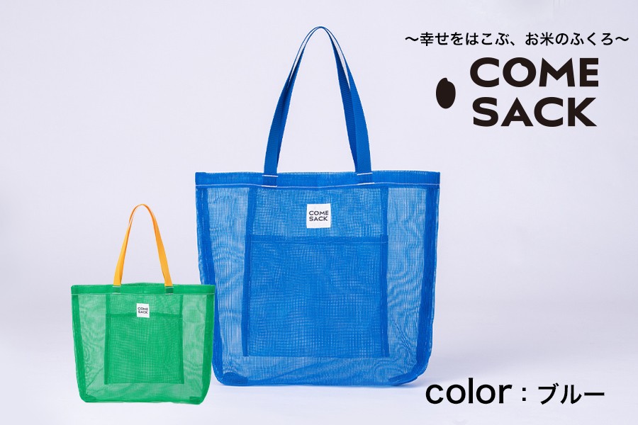 
                  幸せをはこぶお米のふくろ　カムサックメッシュ　ブルー/バッグ ばっぐ 米 米袋 こめ コメ 可愛い サステナブル 便利 内ポケット 手作業 北日本製袋
                