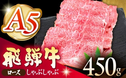 《冷蔵》 【A5等級】 飛騨牛 ロース しゃぶしゃぶ 450g 多治見市 / 肉の沖村 A5 牛肉 ギフト 贈り物 [THI004]