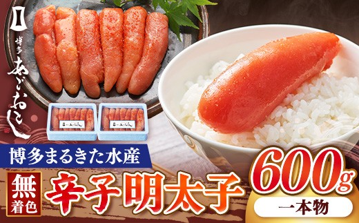 博多まるきた水産 博多あごおとし(一本物300g×2)無着色辛子明太子600g【明太子 めんたいこ 辛子明太子 無着色 魚介類 家庭用 お取り寄せグルメ ご飯のお供 お取り寄せ お土産 九州 ご当地グルメ 福岡土産 取り寄せ グルメ 福岡県 筑前町 FF016】