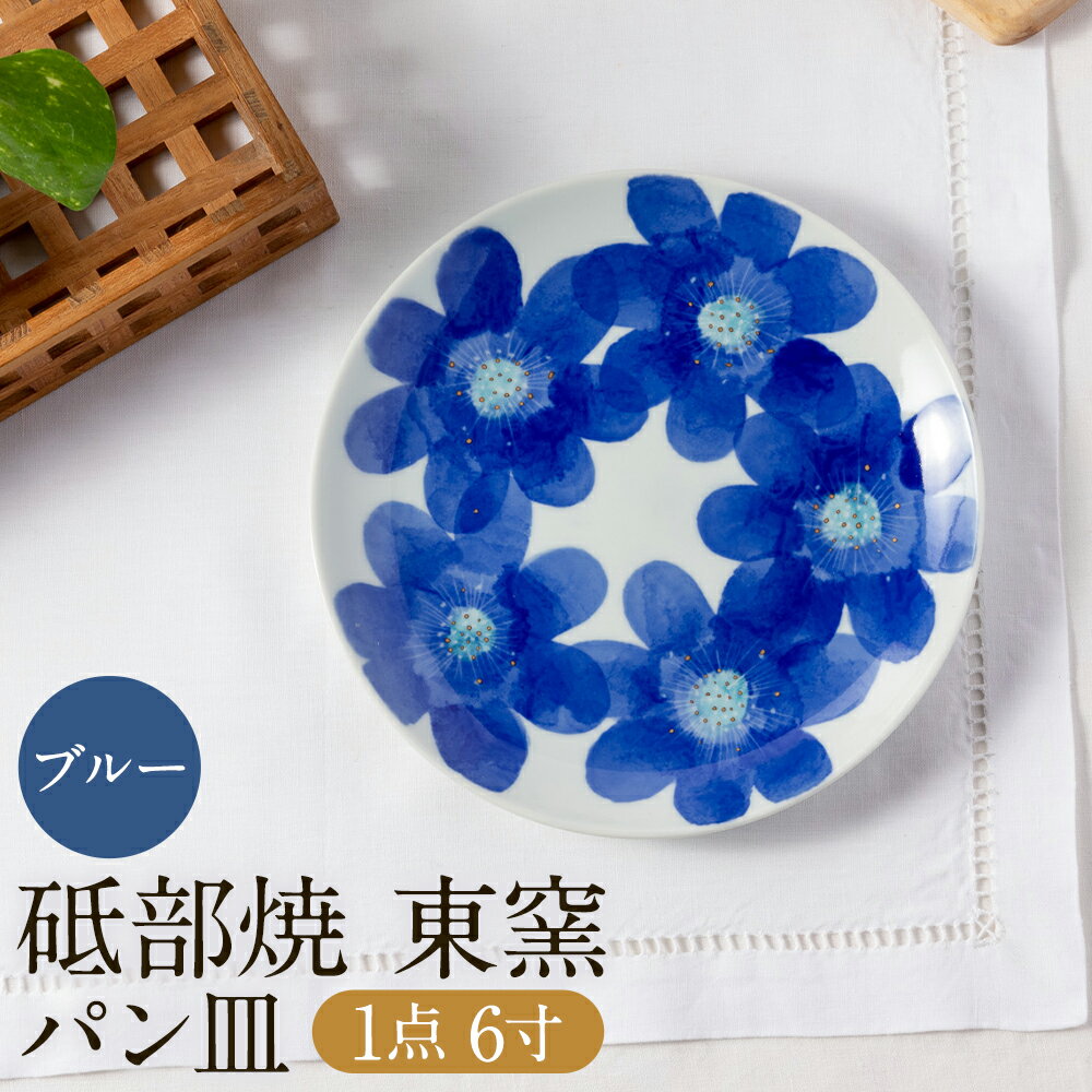 【ふるさと納税】砥部焼 東窯 6寸 パン皿 1点 P.S.ブルー 伝統工芸品 大東アリン 皿 お皿 プレート 取り皿 デザート皿 丸皿 食器 うつわ 厚手 呉須 藍色 水彩画 和紙染め 手描き 割れにくい 花柄 国産 愛媛県 砥部町 送料無料【えひめの町（超）推し！（砥部町）】(278)