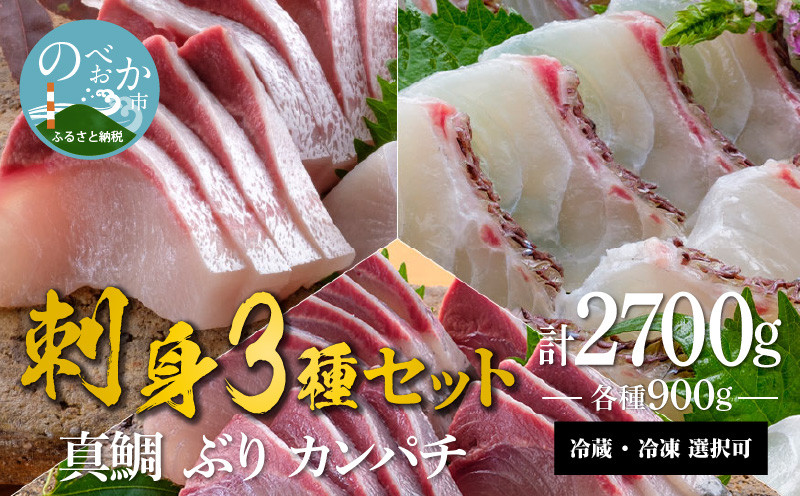 
宮崎産 新海屋 鰤屋金太郎 刺身３種セット 真鯛 ぶり カンパチ 各種900g 計2700g　N018-ZE039
