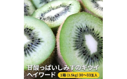 【2027年1月下旬より順次発送】甘酸っぱいしみずのキウイ ヘイワード【配送不可：離島】◆